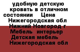 удобную детскую кровать в отличном состоянии  › Цена ­ 9 000 - Нижегородская обл., Нижний Новгород г. Мебель, интерьер » Детская мебель   . Нижегородская обл.